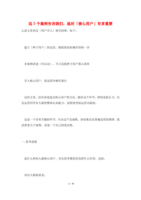 这5个案例告诉我们,选对「核心用户」有多重要