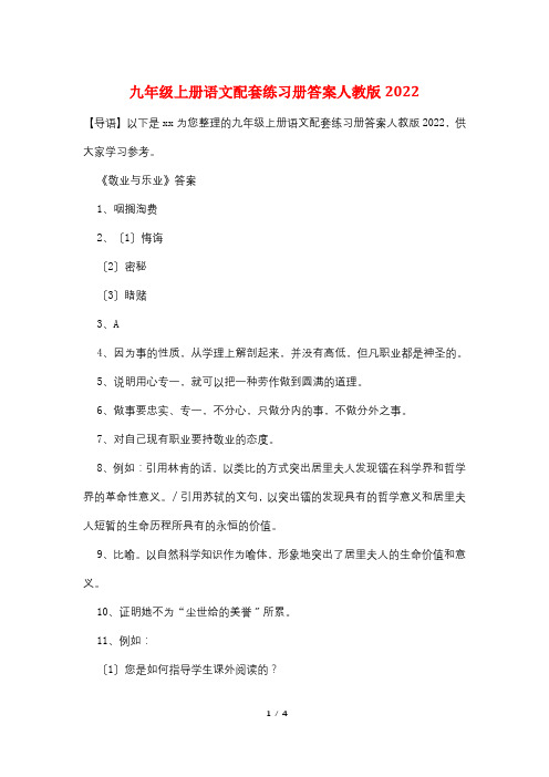 九年级上册语文配套练习册答案人教版2022