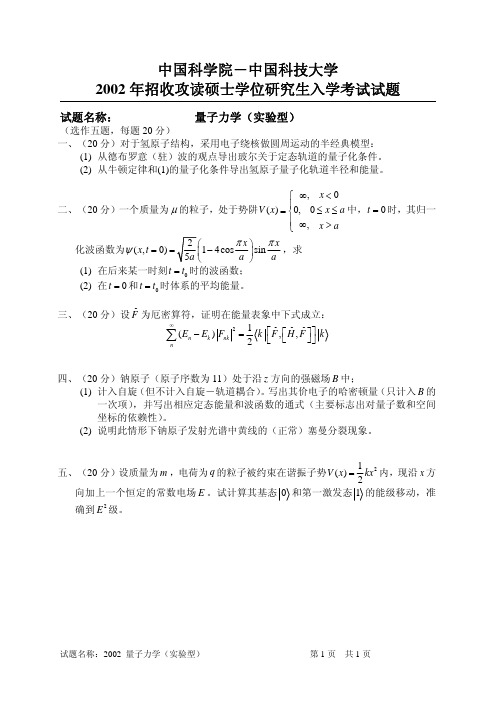 2002中科院量子力学试题实验型