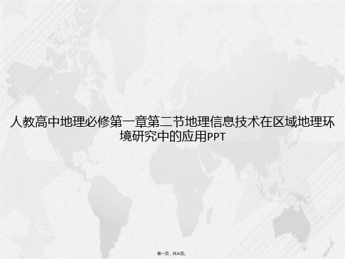 人教高中地理必修第一章第二节地理信息技术在区域地理环境研究中的应用讲课文档