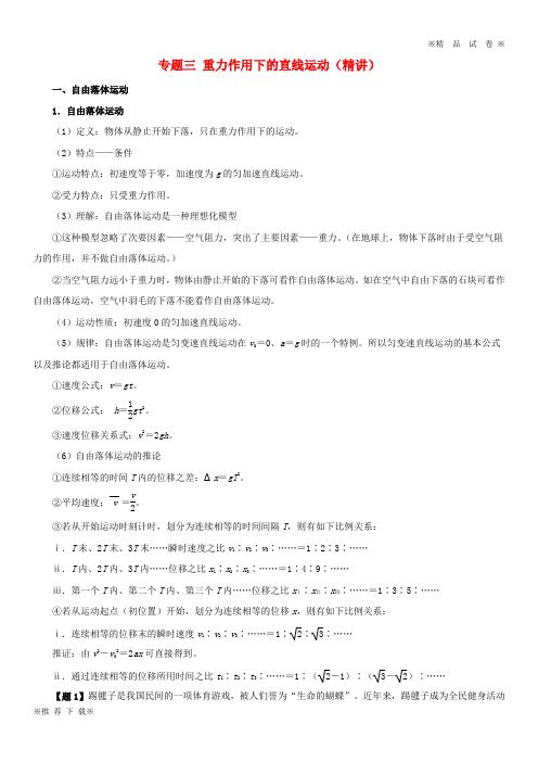 【新部编版】2019-2020年高考物理双基突破专题03重力作用下的直线运动精讲