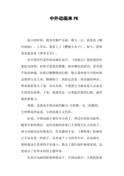 中外动画来PK—作文