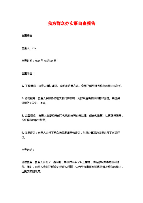 我为群众办实事自查报告