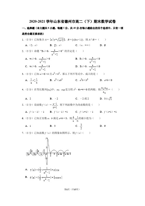 2020-2021学年山东省德州市高二(下)期末数学试卷