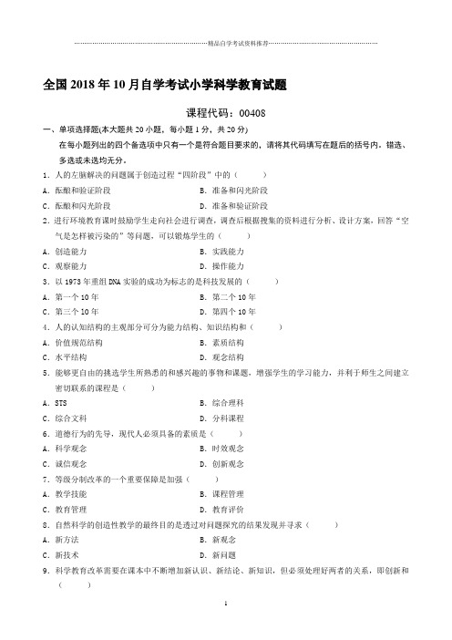 最新10月全国自学考试小学科学教育试题及答案解析