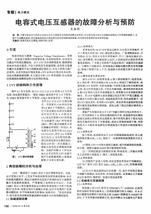 电容式电压互感器的故障分析与预防