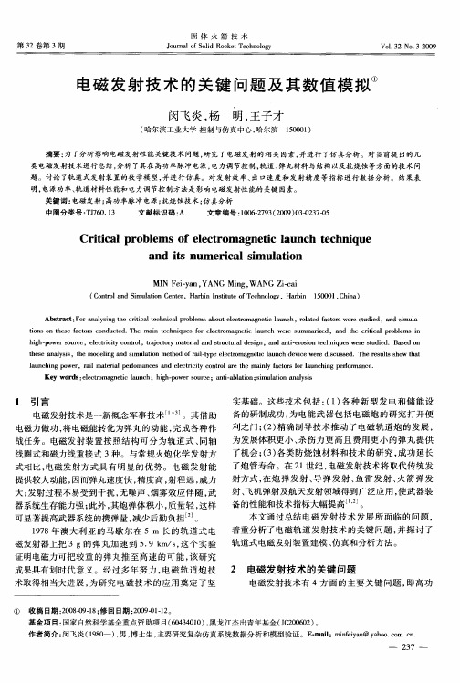 电磁发射技术的关键问题及其数值模拟
