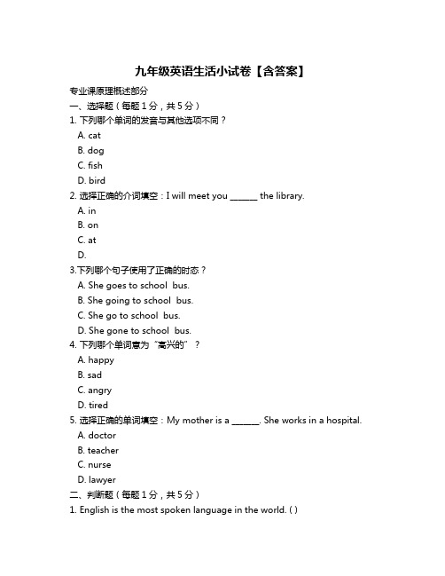 九年级英语生活小试卷【含答案】