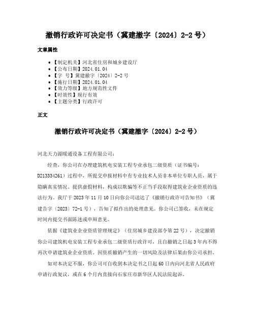 撤销行政许可决定书（冀建撤字〔2024〕2-2号）