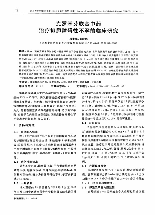 克罗米芬联合中药治疗排卵障碍性不孕的临床研究