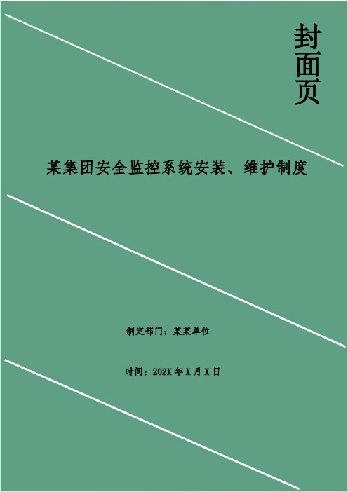 某集团安全监控系统安装、维护制度