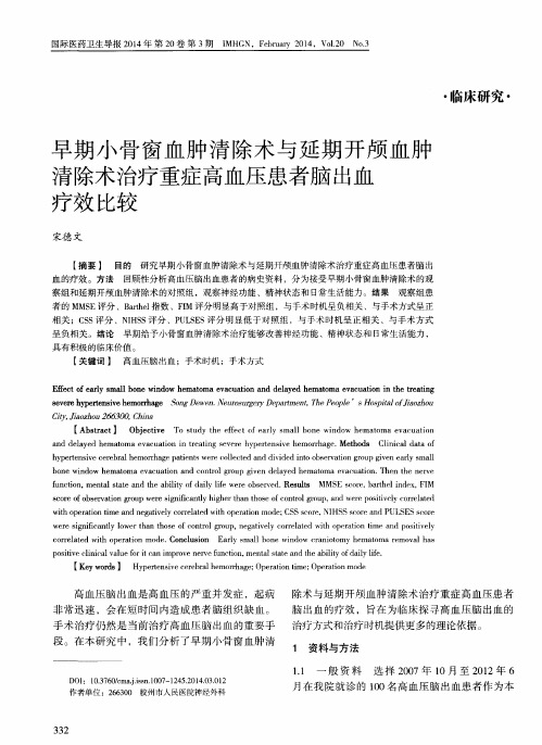 早期小骨窗血肿清除术与延期开颅血肿清除术治疗重症高血压患者脑出血疗效比较