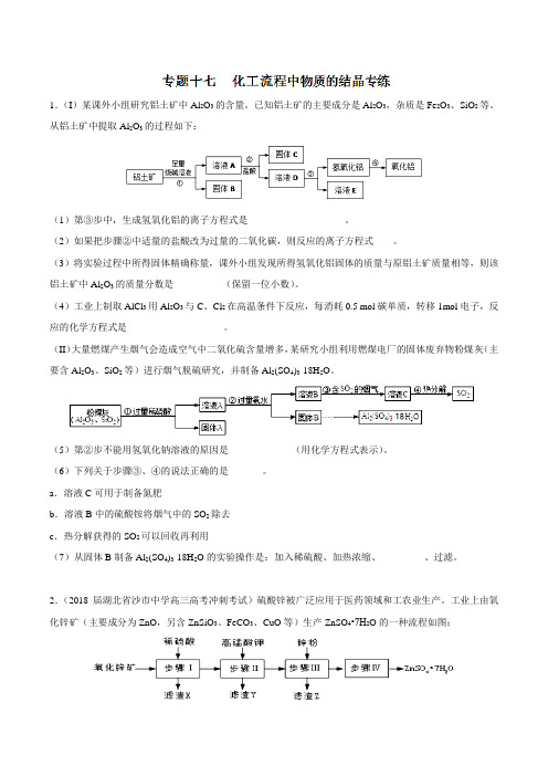 专题17 化工流程中物质的结晶(练习)-2019高考化学难点剖析(原卷版)