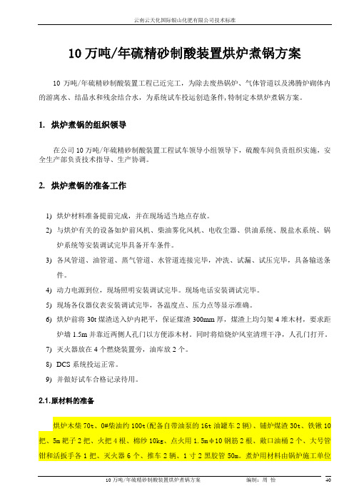 硫酸装置烘炉煮锅方案