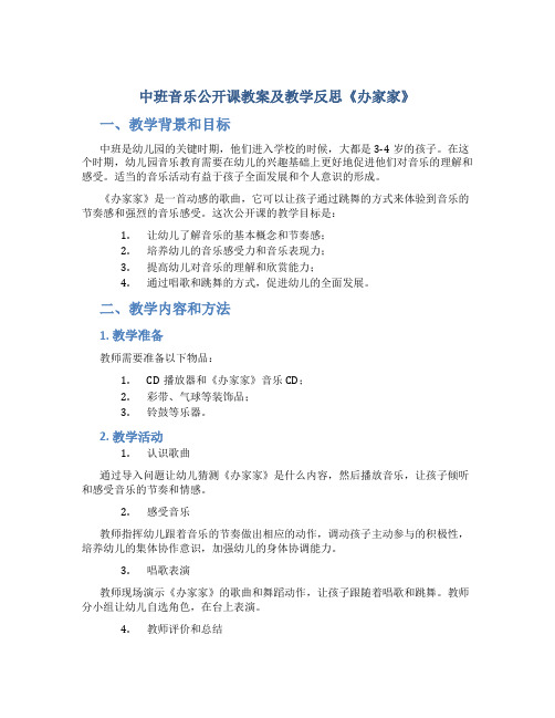 中班音乐公开课教案及教学反思《办家家》