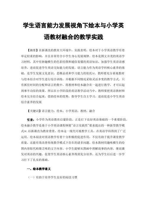 学生语言能力发展视角下绘本与小学英语教材融合的教学实践