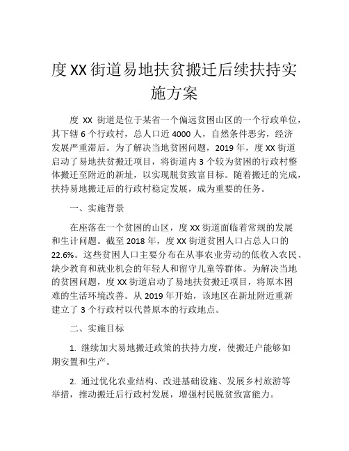 度XX街道易地扶贫搬迁后续扶持实施方案