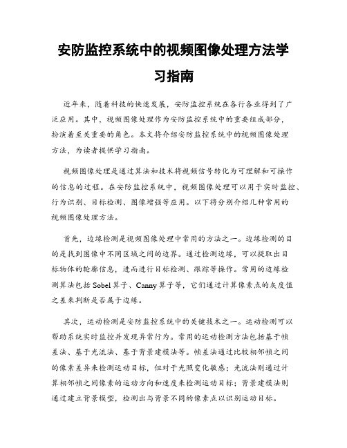 安防监控系统中的视频图像处理方法学习指南