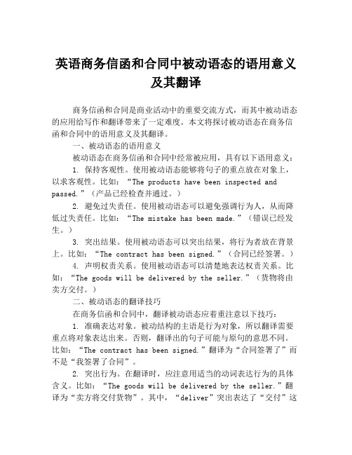 英语商务信函和合同中被动语态的语用意义及其翻译