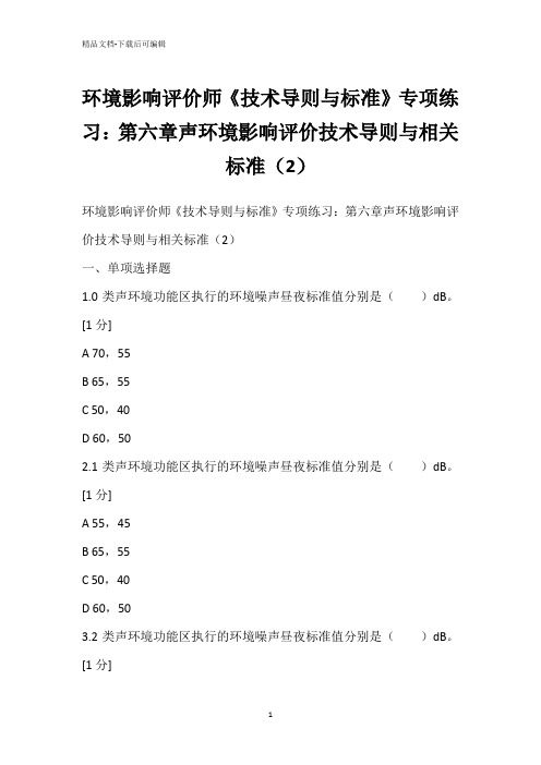 环境影响评价师《技术导则与标准》专项练习：第六章声环境影响评价技术导则与相关标准(2)