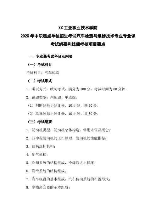 202X年中职起点单独招生考试汽车检测与维修技术专业专业课考试纲要和技能考核项目要点