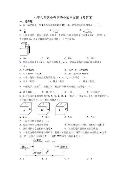 小学六年级小升初毕业数学试题(及答案)