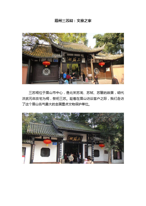 眉州三苏祠：文豪之家