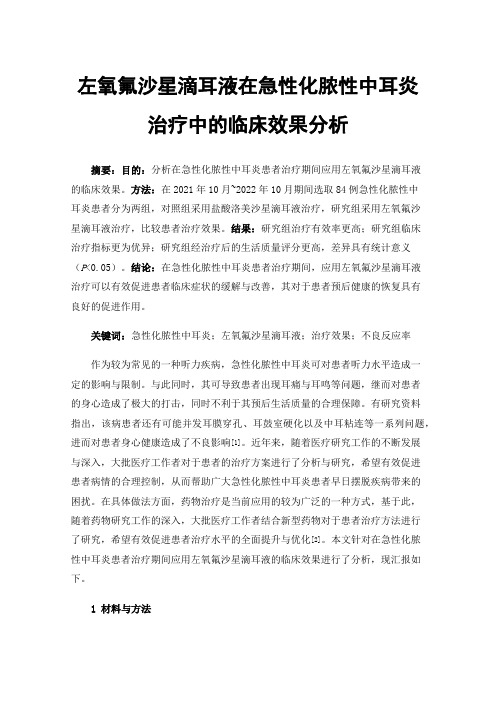 左氧氟沙星滴耳液在急性化脓性中耳炎治疗中的临床效果分析