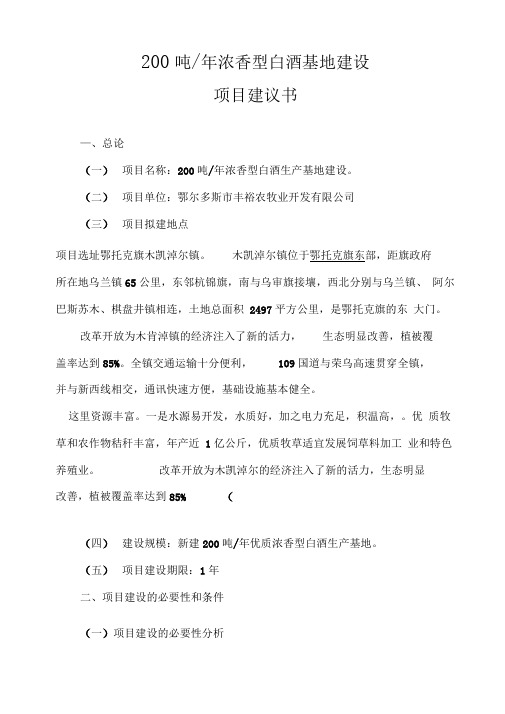 5000吨每年浓香型白酒生产基地建设项目实施建议书模板