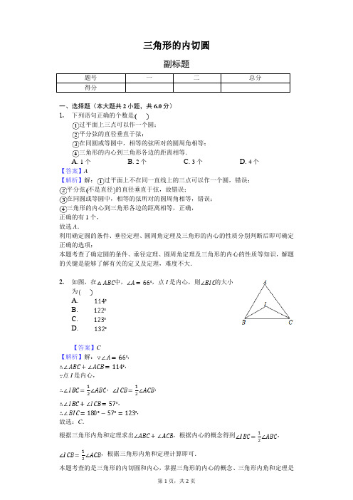 三角形的内切圆-练习题 含答案