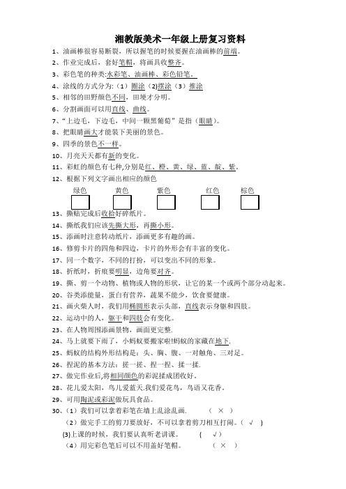 湘教版一年级美术(上册)复习资料