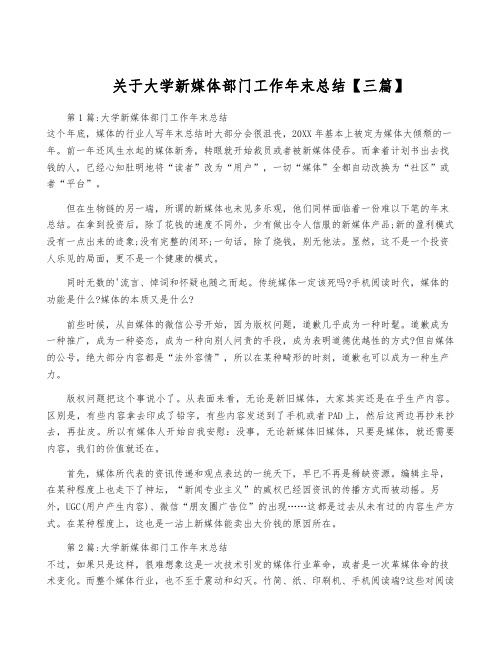 关于大学新媒体部门工作年终总结【三篇】