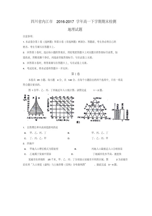四川省内江市2016-2017学年高一下学期期末检测地理试题-含答案