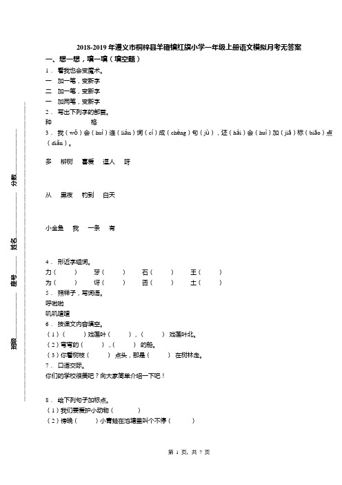 2018-2019年遵义市桐梓县羊磴镇红旗小学一年级上册语文模拟月考无答案