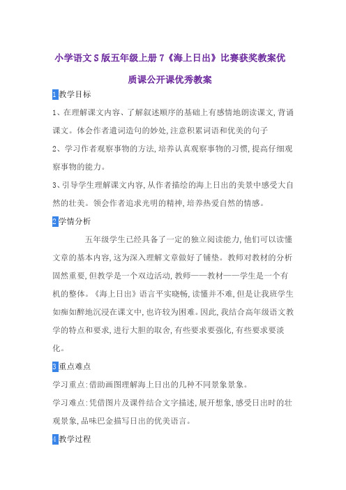 小学语文S版五年级上册7《海上日出》比赛获奖教案优质课公开课优秀教案