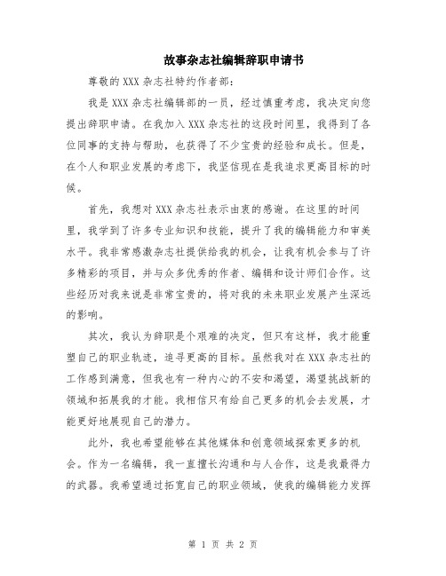 故事杂志社编辑辞职申请书