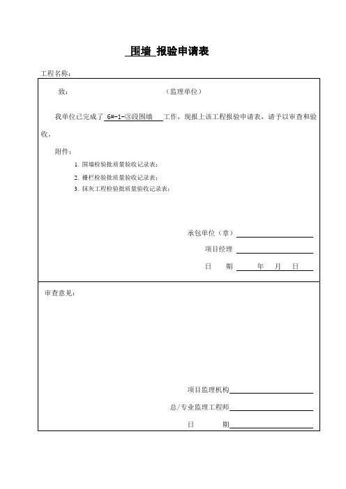 小区道排工程围墙检验批 6#-1-③