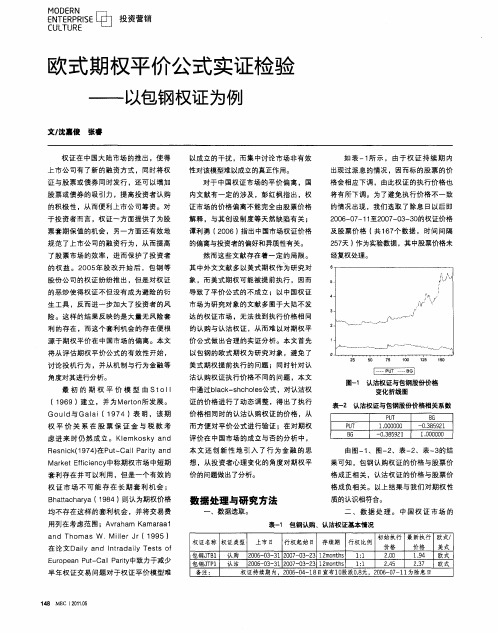 欧式期权平价公式实证检验——以包钢权证为例