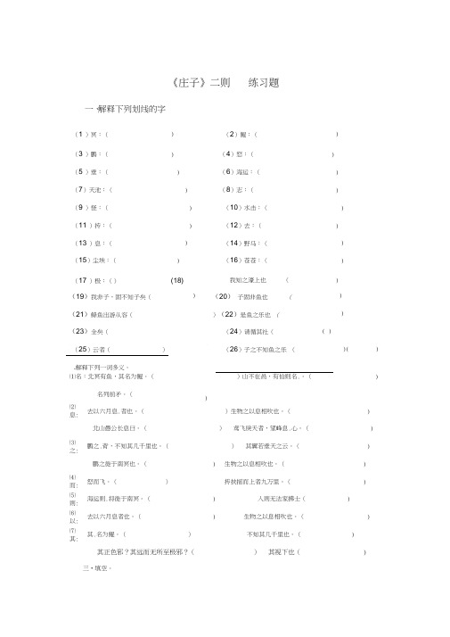 人教部编版八年级下册第21课《庄子二则》练习试题(答案不全)