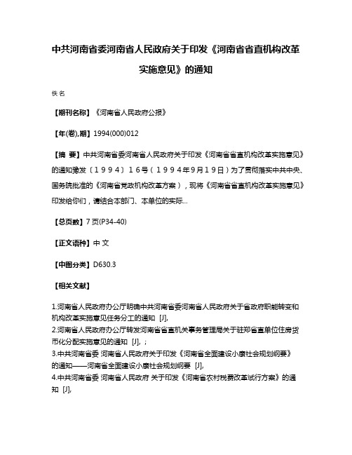 中共河南省委河南省人民政府关于印发《河南省省直机构改革实施意见》的通知