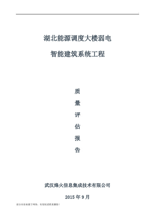 智能化工程验收质量评估报告最新版本