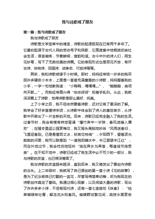 我与诗歌成了朋友