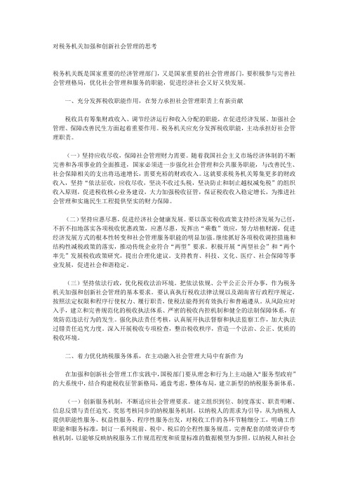 对税务机关加强和创新社会管理的思考