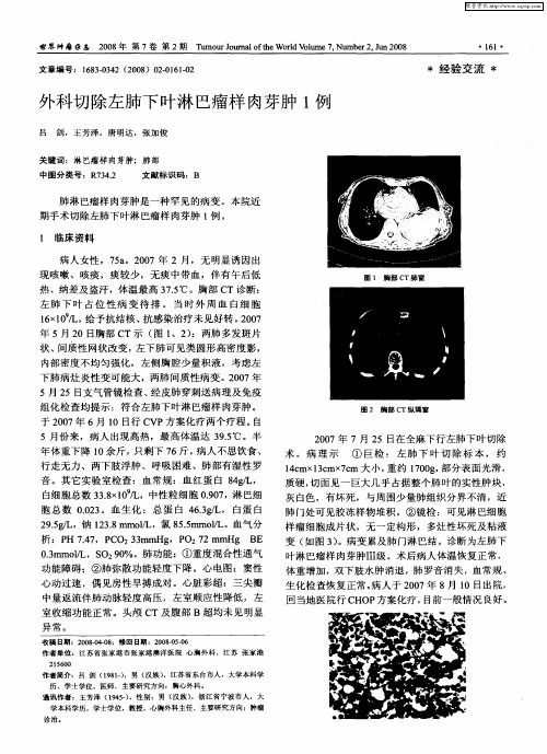 外科切除左肺下叶淋巴瘤样肉芽肿1例