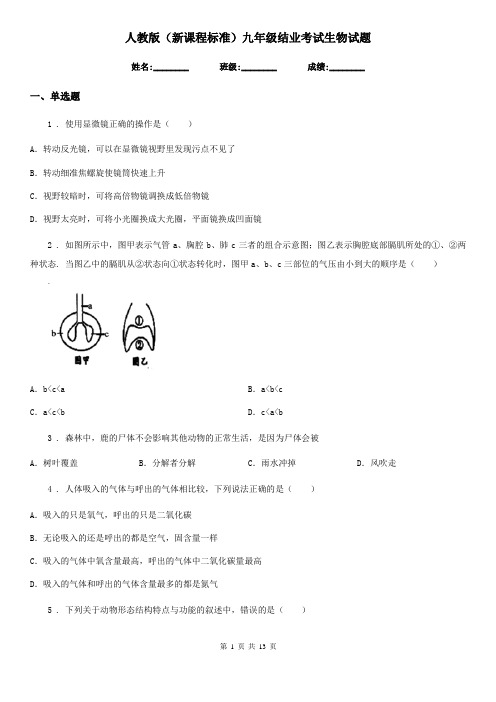 人教版(新课程标准)九年级结业考试生物试题