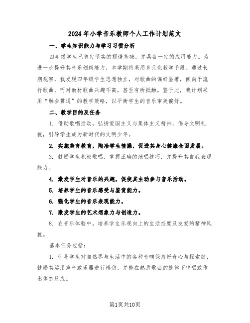 2024年小学音乐教师个人工作计划范文（四篇）