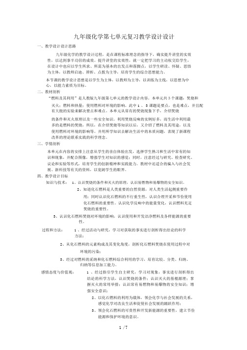 九级化学第七单元复习教学设计