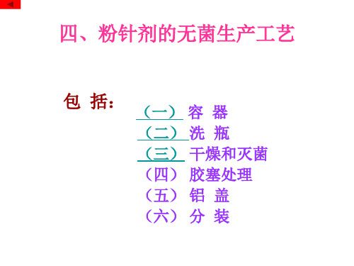 第三章注射剂设备(第十二部分)ppt四、粉针剂的无菌生.pptx