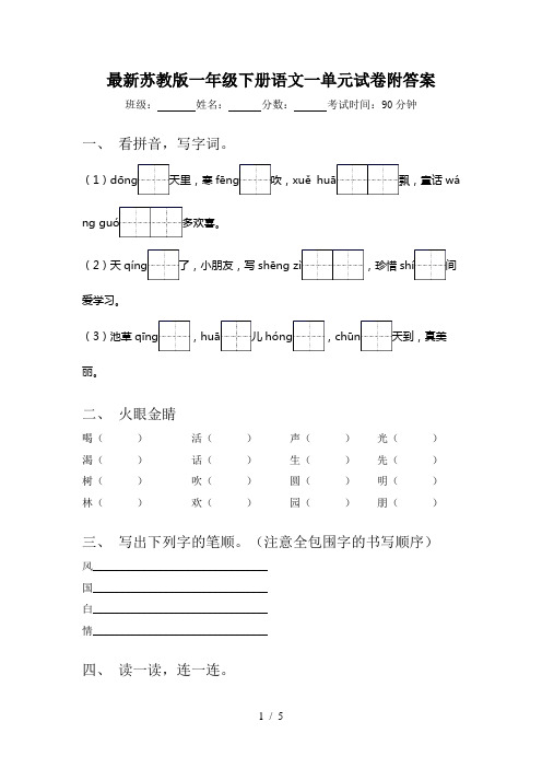 最新苏教版一年级下册语文一单元试卷附答案