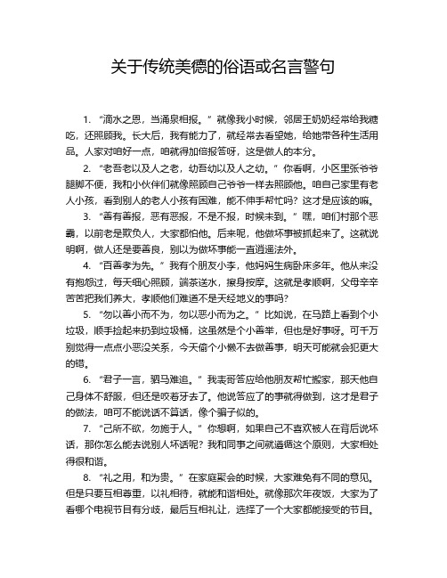 关于传统美德的俗语或名言警句